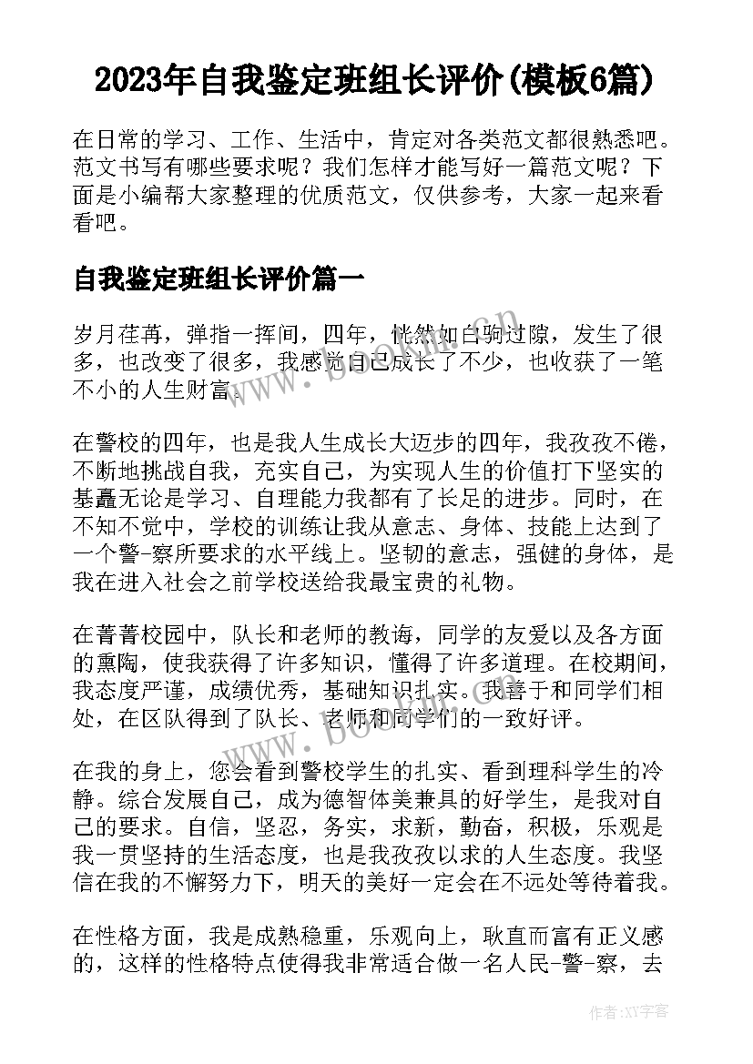 2023年自我鉴定班组长评价(模板6篇)