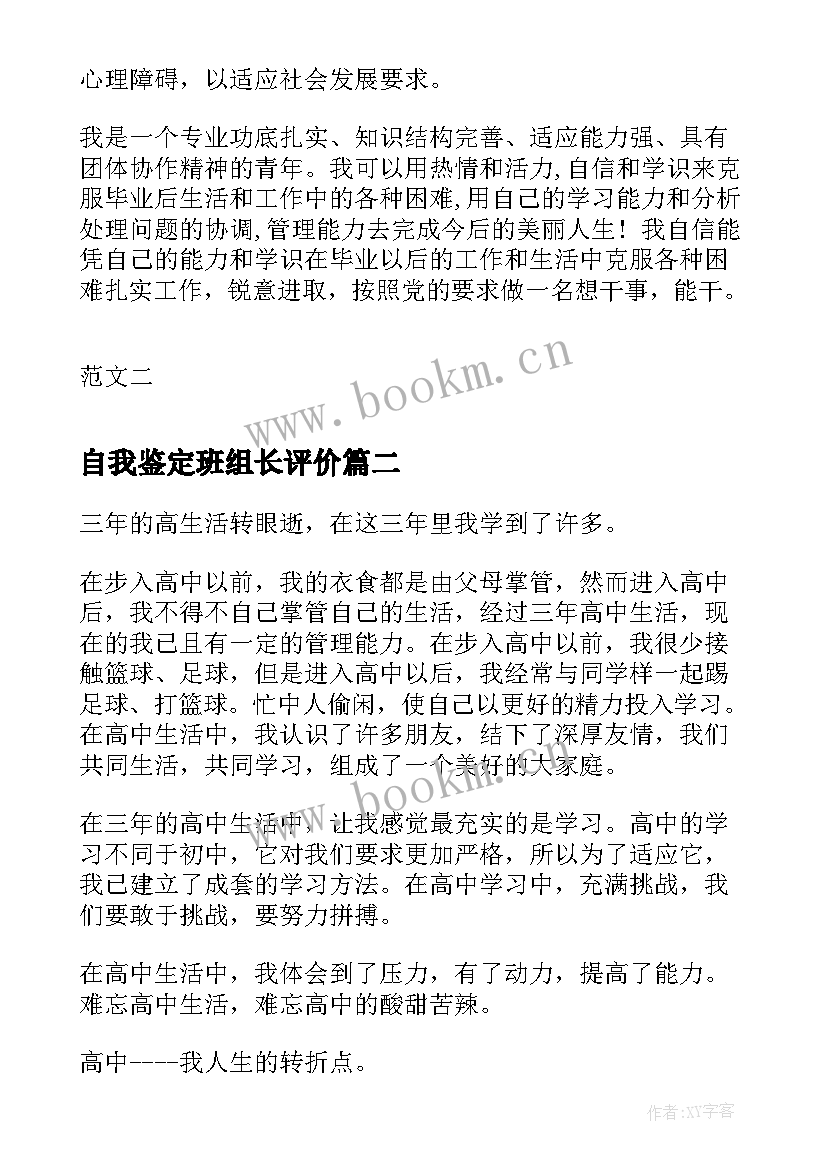 2023年自我鉴定班组长评价(模板6篇)