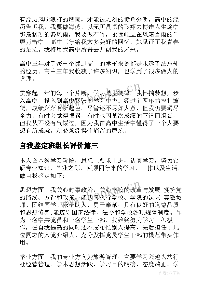 2023年自我鉴定班组长评价(模板6篇)