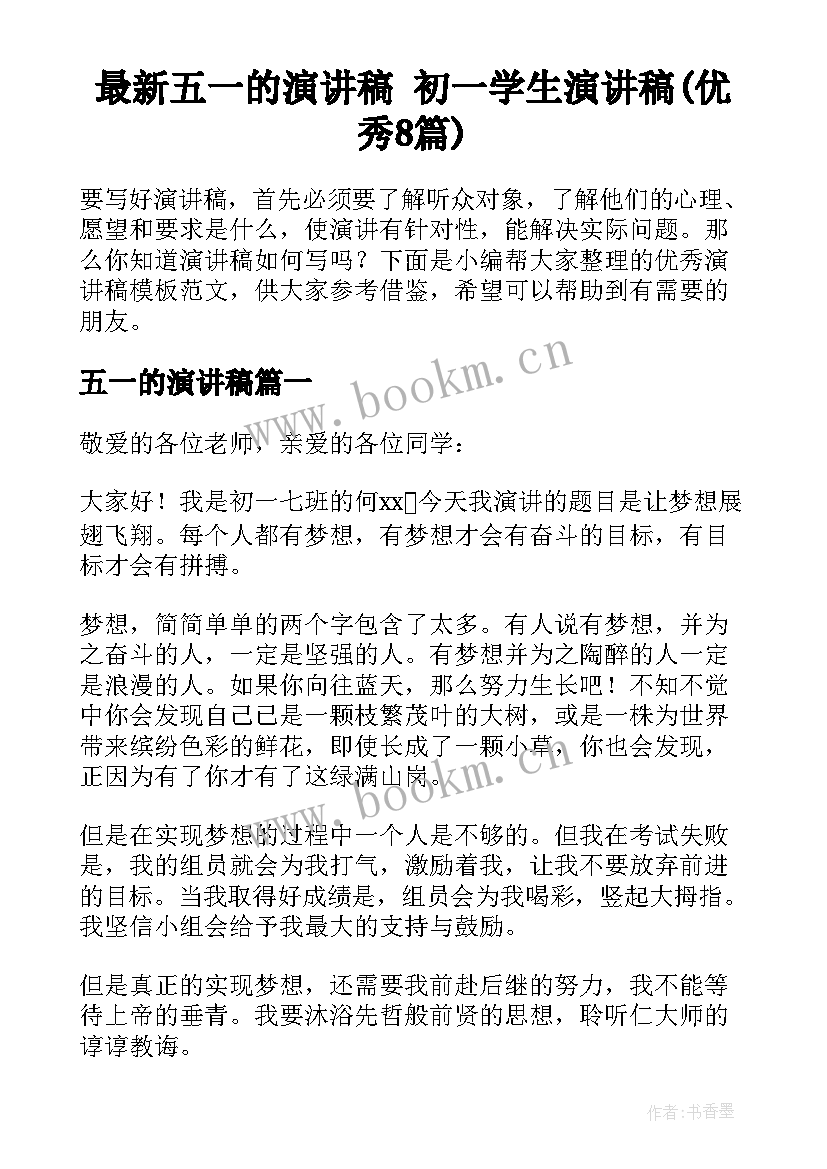 最新五一的演讲稿 初一学生演讲稿(优秀8篇)