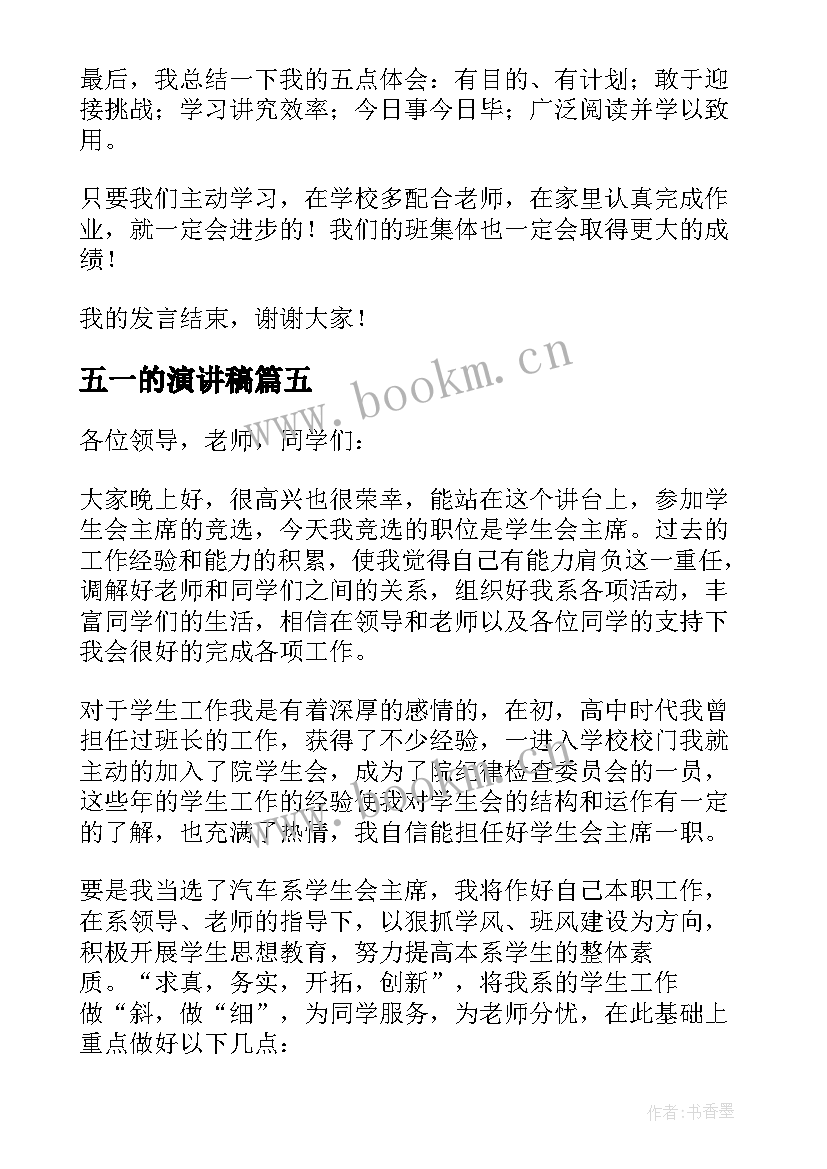 最新五一的演讲稿 初一学生演讲稿(优秀8篇)