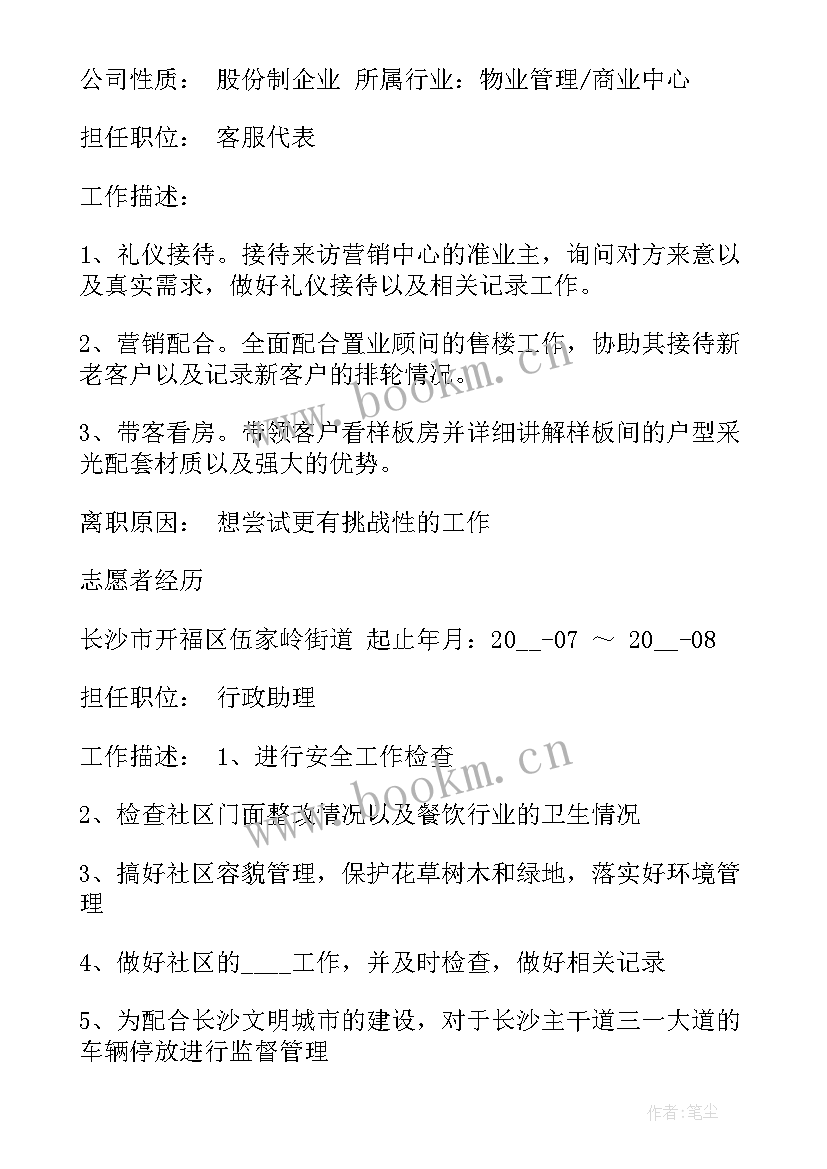 最新简历工作经验(通用9篇)