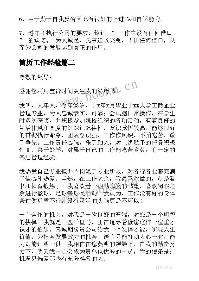 最新简历工作经验(通用9篇)