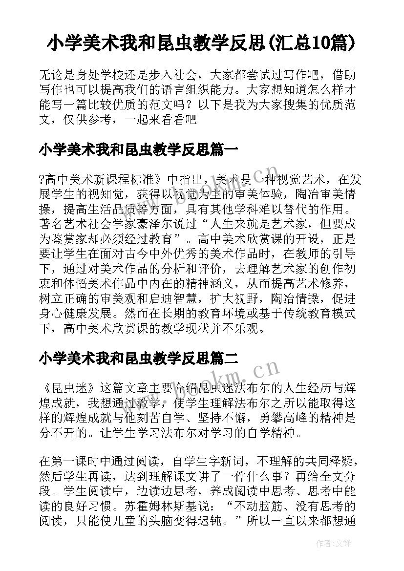 小学美术我和昆虫教学反思(汇总10篇)