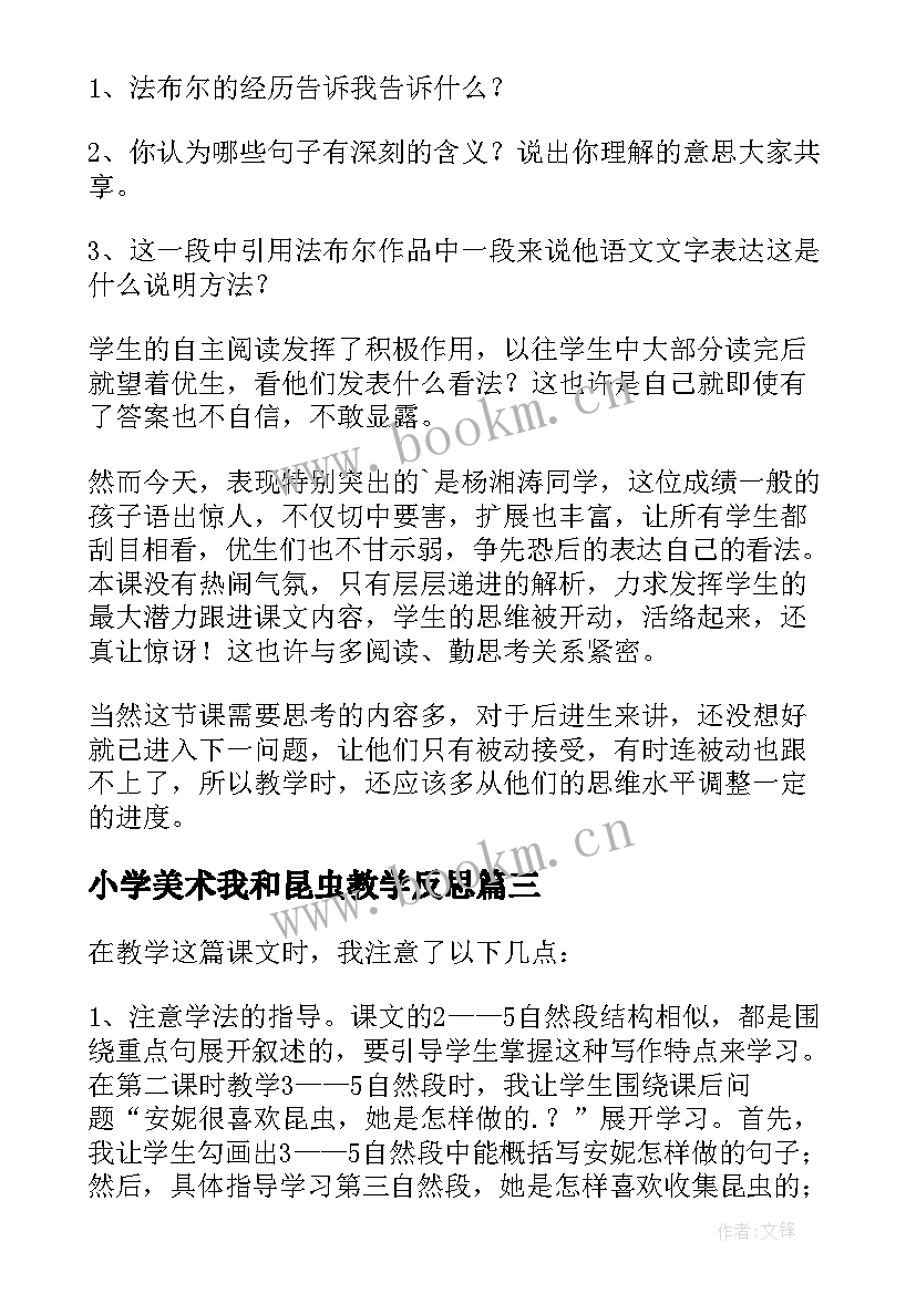 小学美术我和昆虫教学反思(汇总10篇)