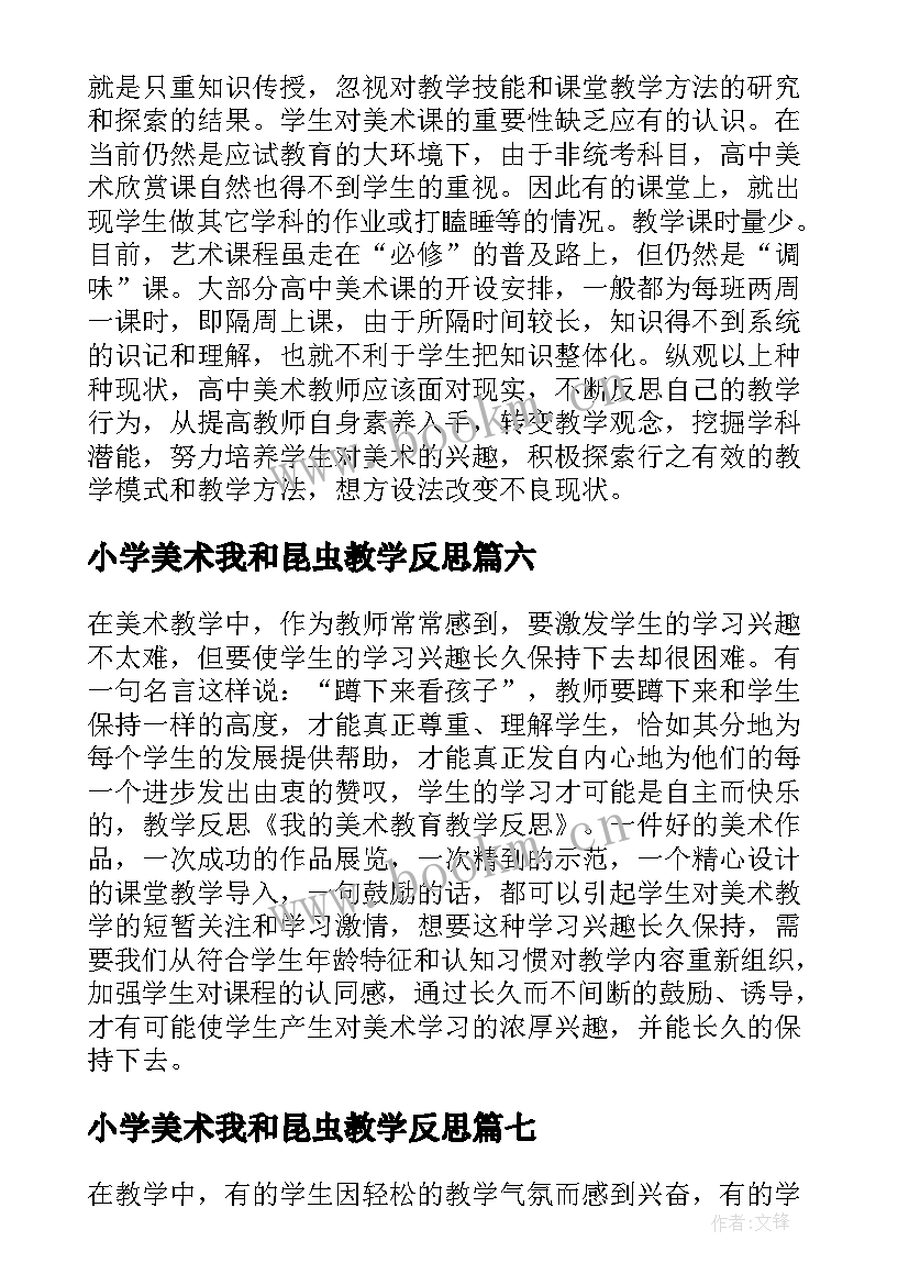 小学美术我和昆虫教学反思(汇总10篇)