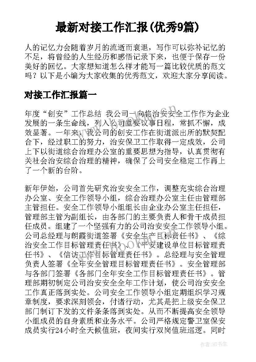 最新对接工作汇报(优秀9篇)