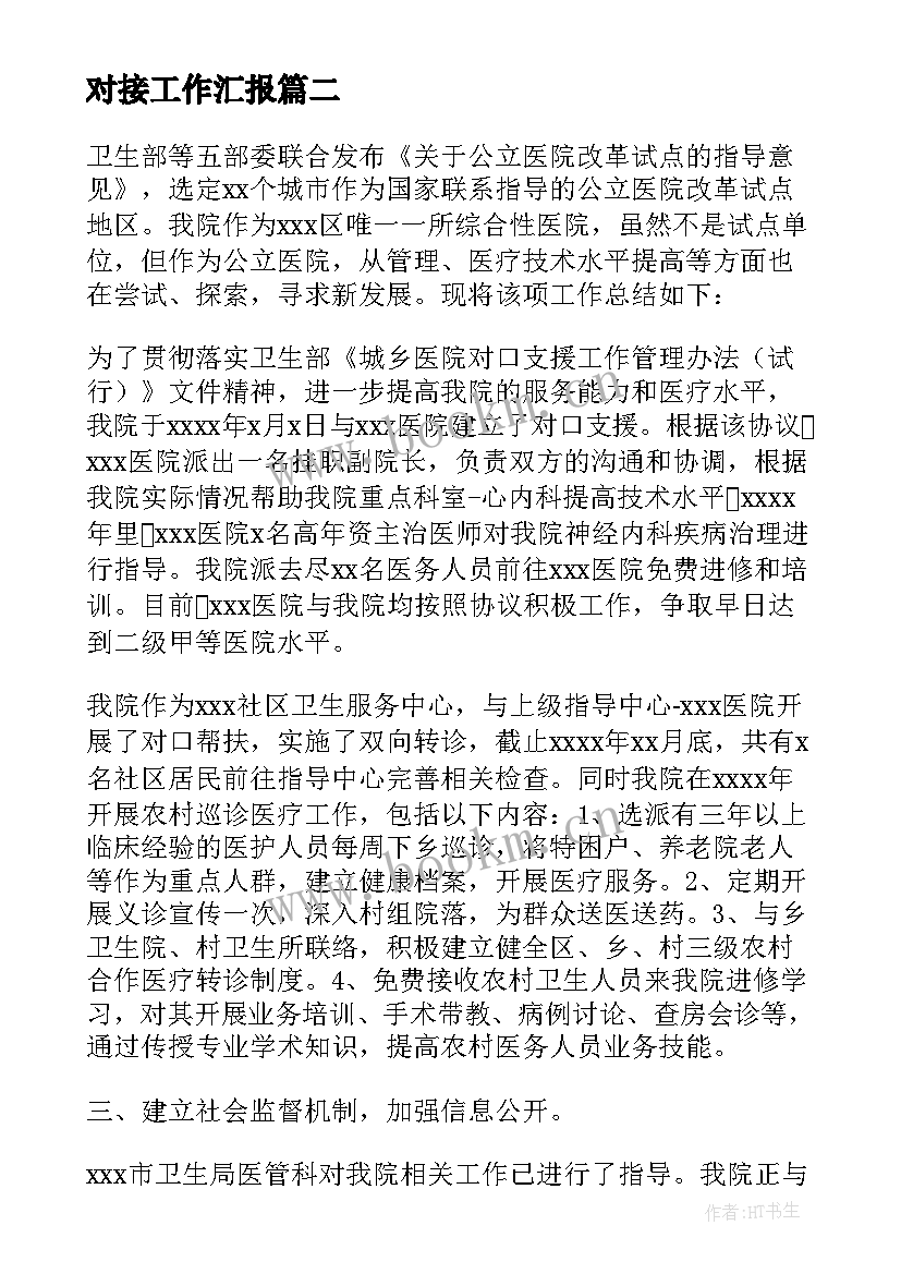 最新对接工作汇报(优秀9篇)