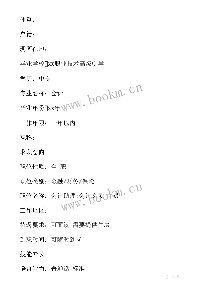 会计求职简历英文 会计的个人简历(大全9篇)