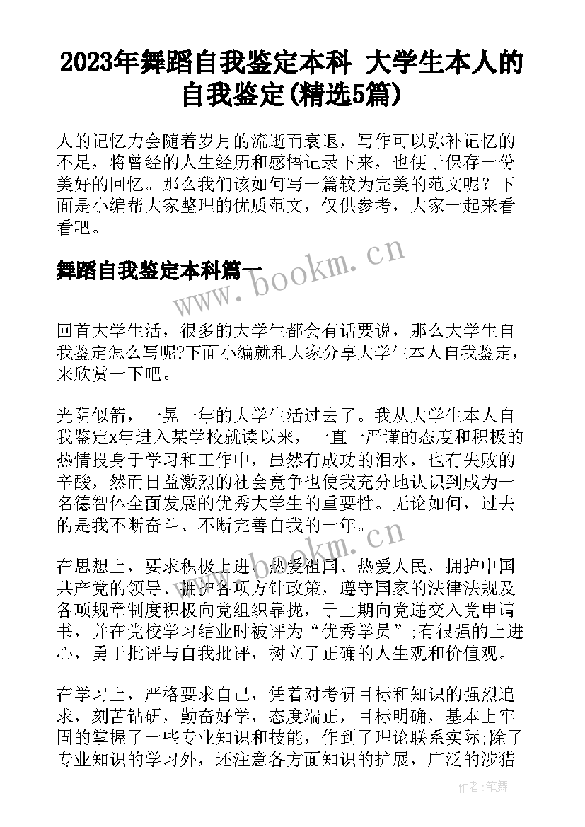 2023年舞蹈自我鉴定本科 大学生本人的自我鉴定(精选5篇)