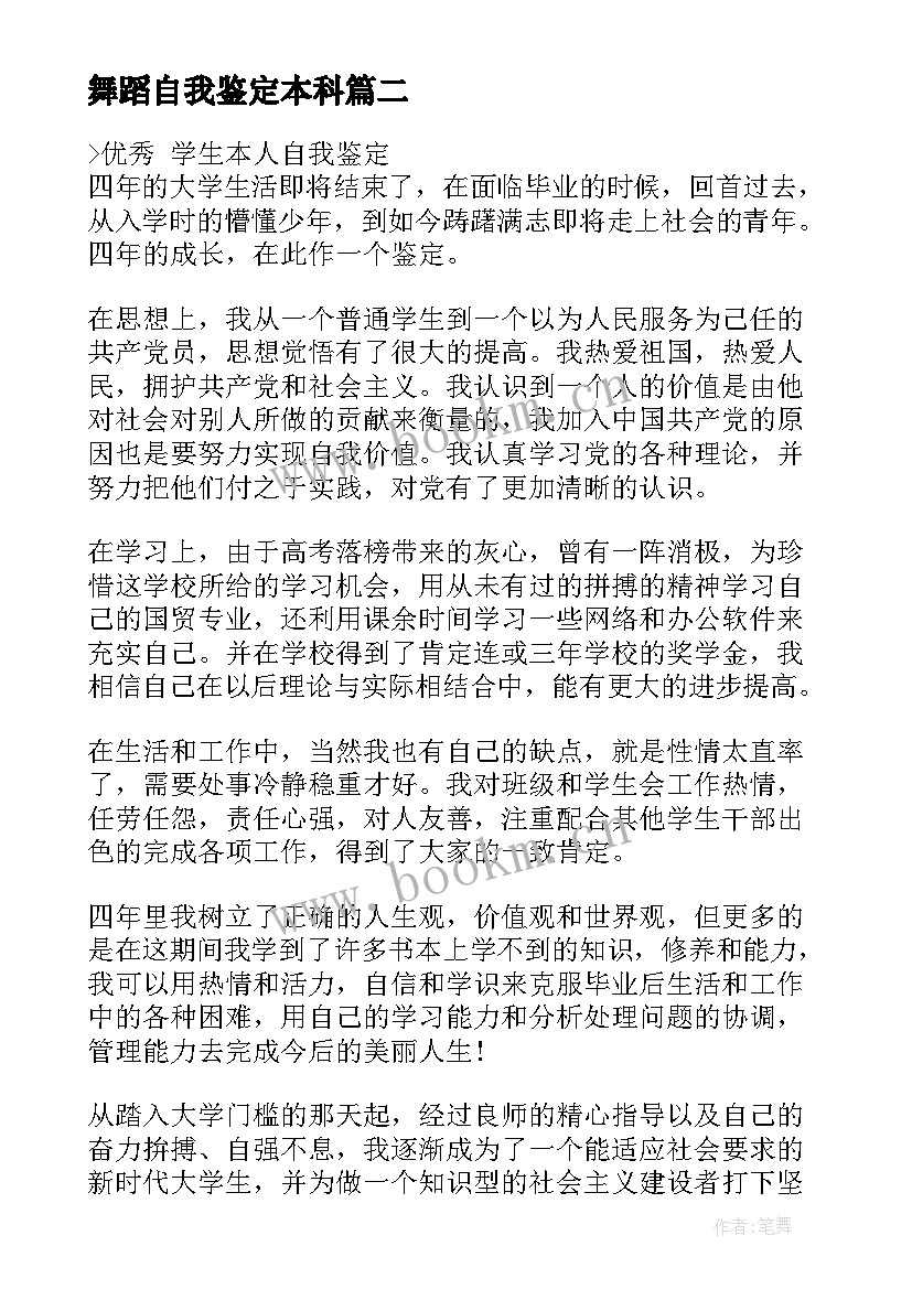 2023年舞蹈自我鉴定本科 大学生本人的自我鉴定(精选5篇)