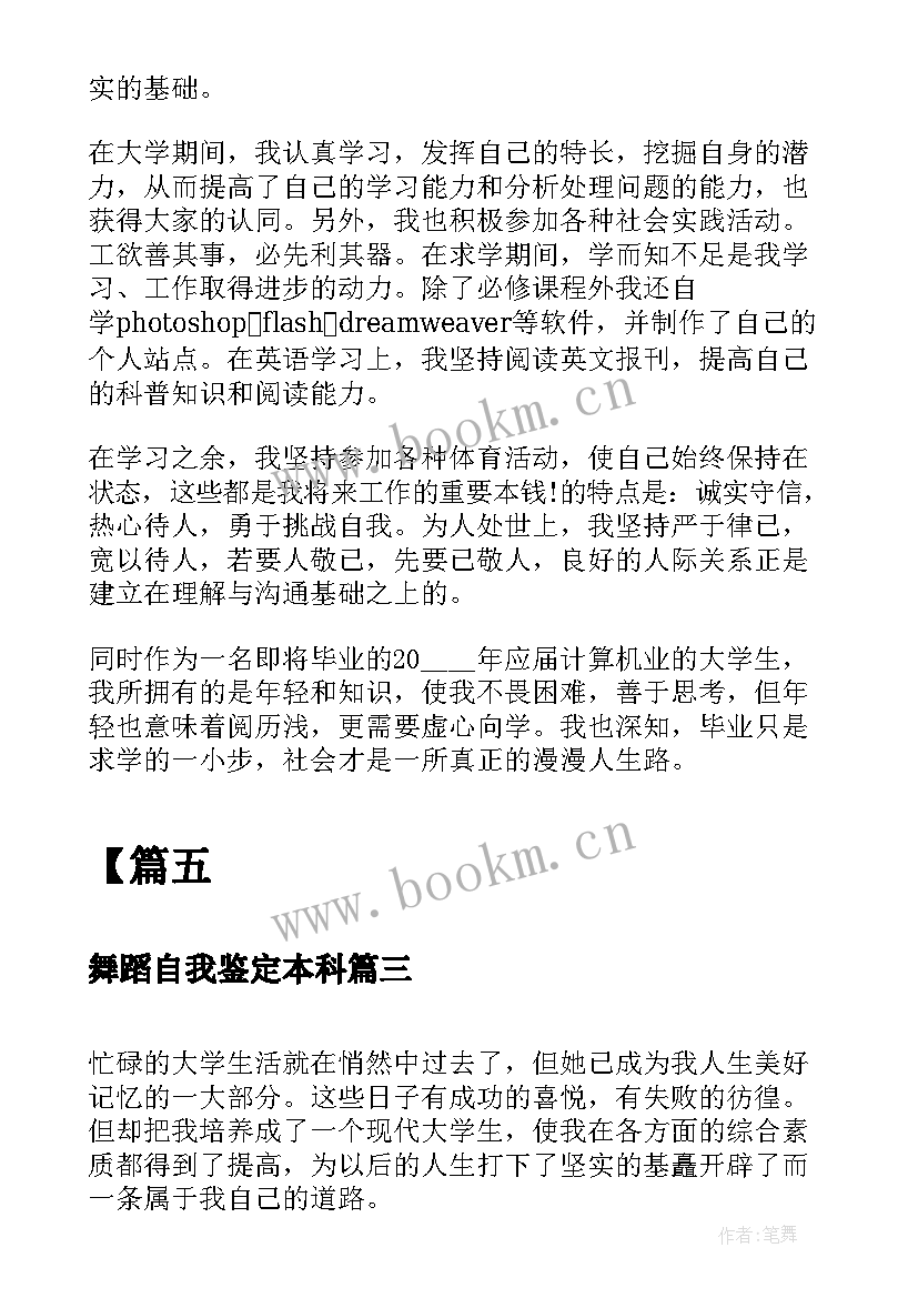 2023年舞蹈自我鉴定本科 大学生本人的自我鉴定(精选5篇)