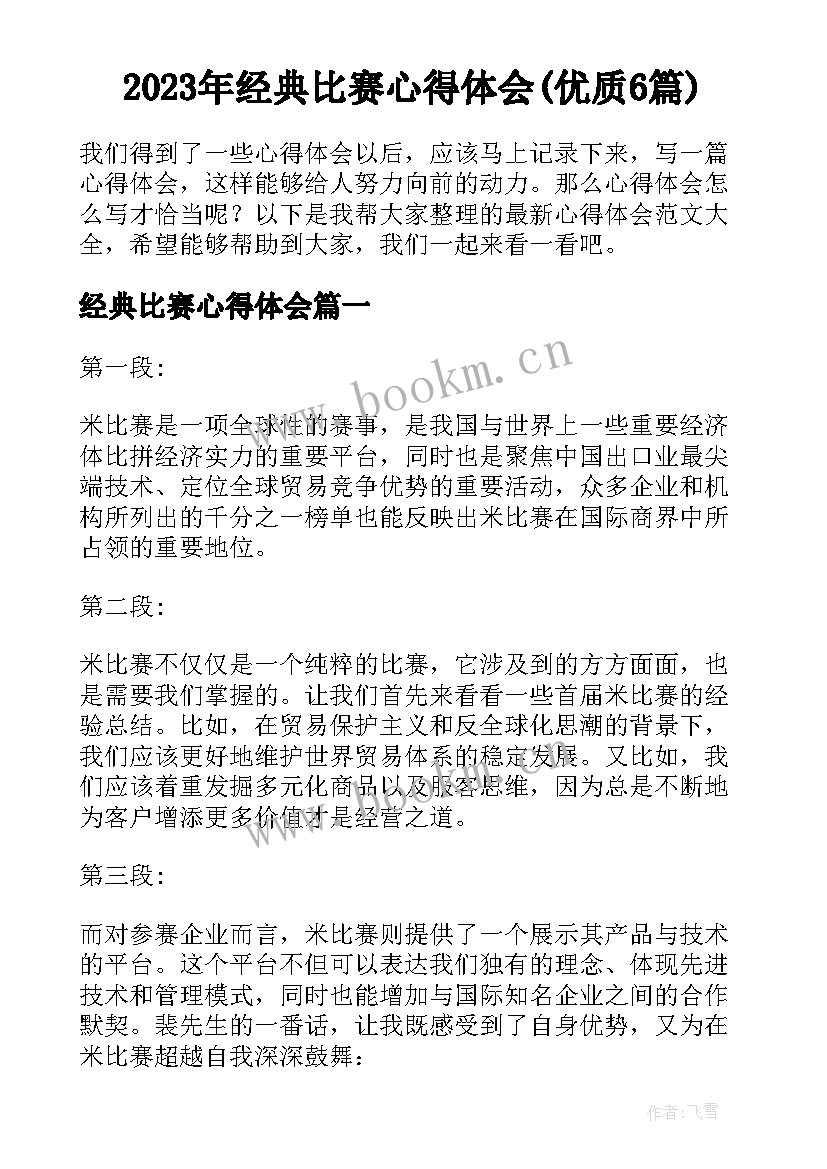 2023年经典比赛心得体会(优质6篇)