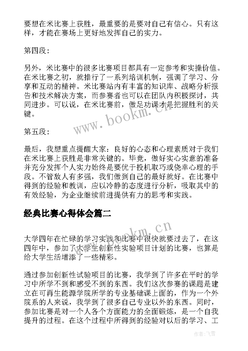 2023年经典比赛心得体会(优质6篇)