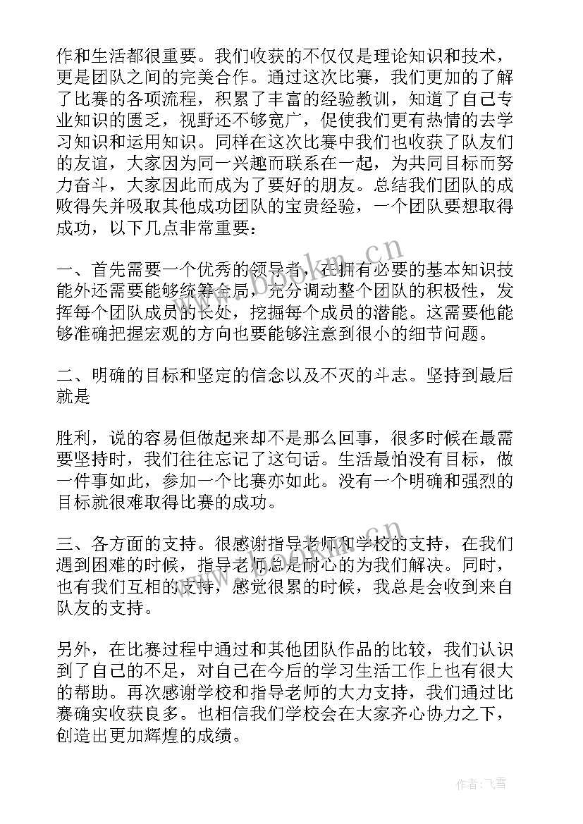 2023年经典比赛心得体会(优质6篇)