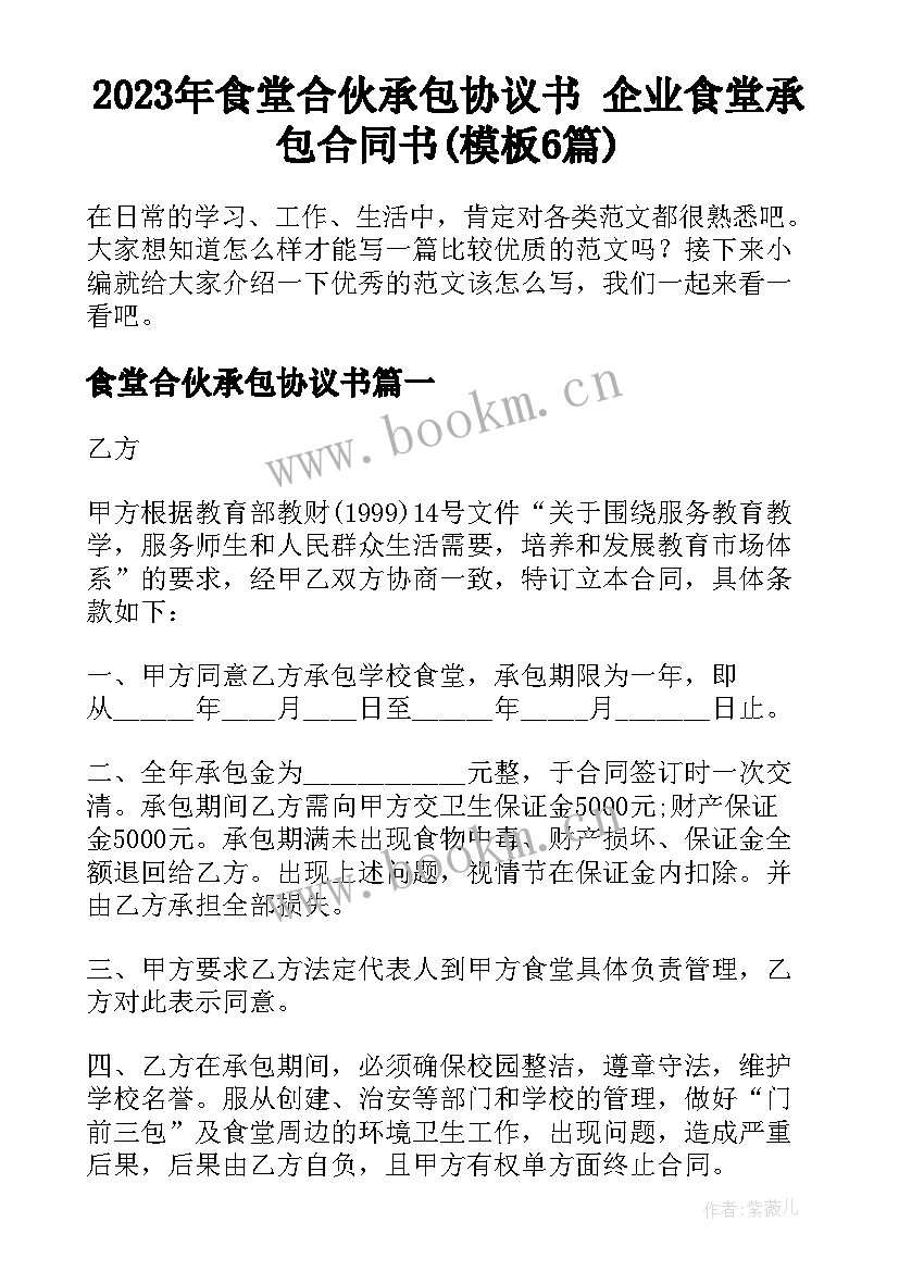 2023年食堂合伙承包协议书 企业食堂承包合同书(模板6篇)