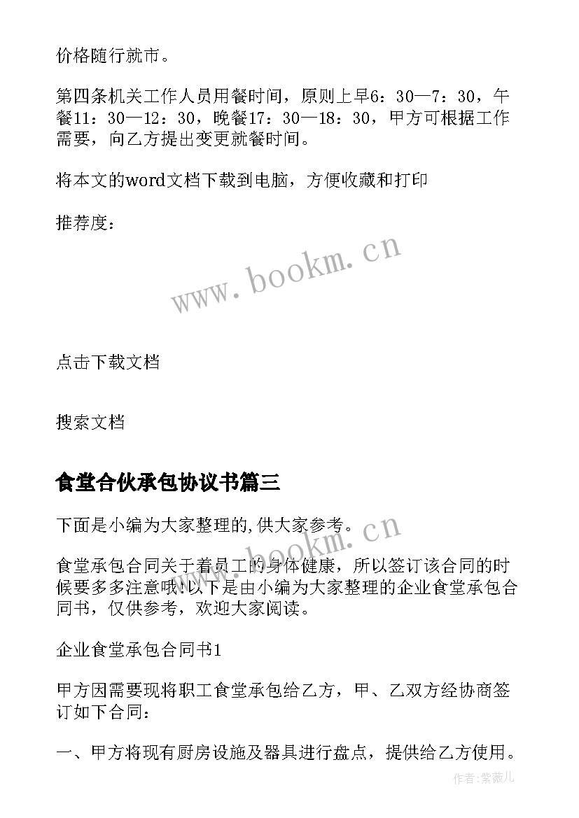 2023年食堂合伙承包协议书 企业食堂承包合同书(模板6篇)