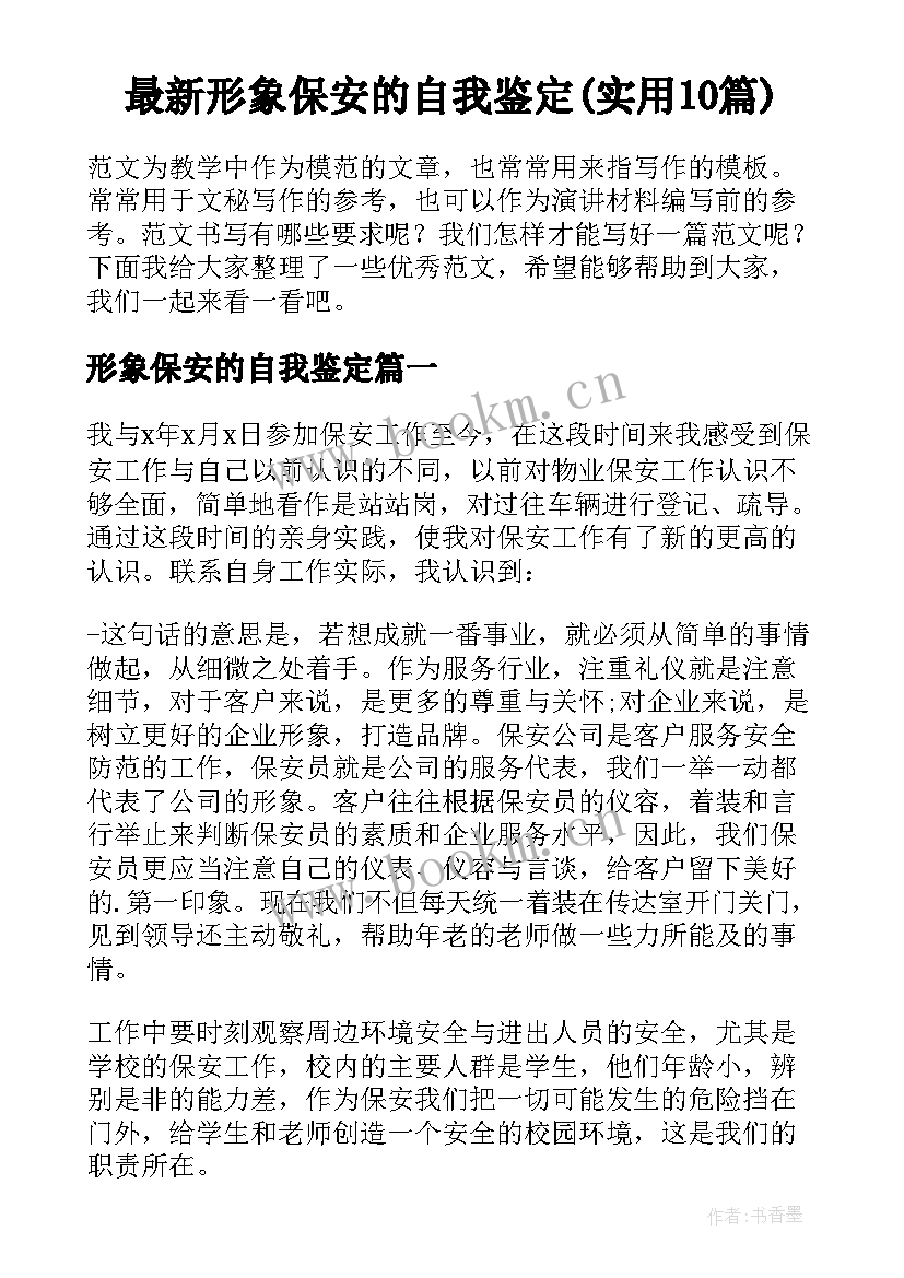 最新形象保安的自我鉴定(实用10篇)