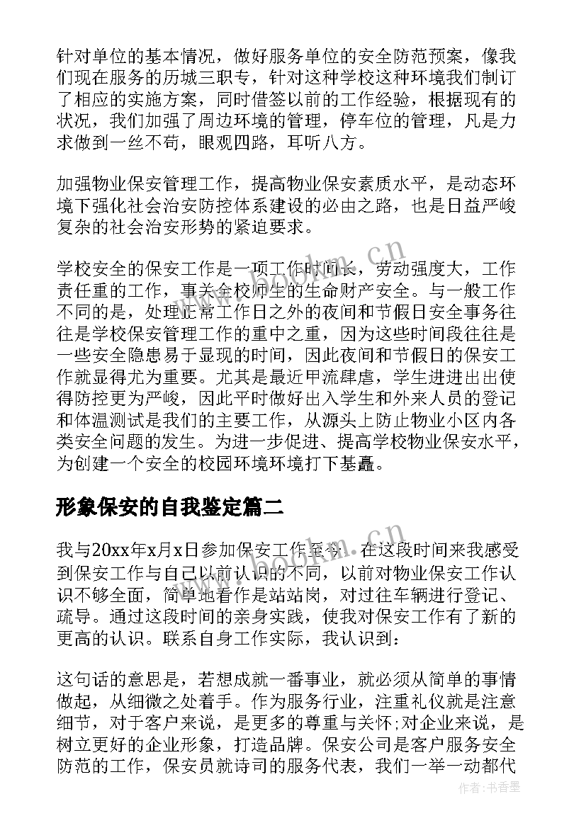 最新形象保安的自我鉴定(实用10篇)