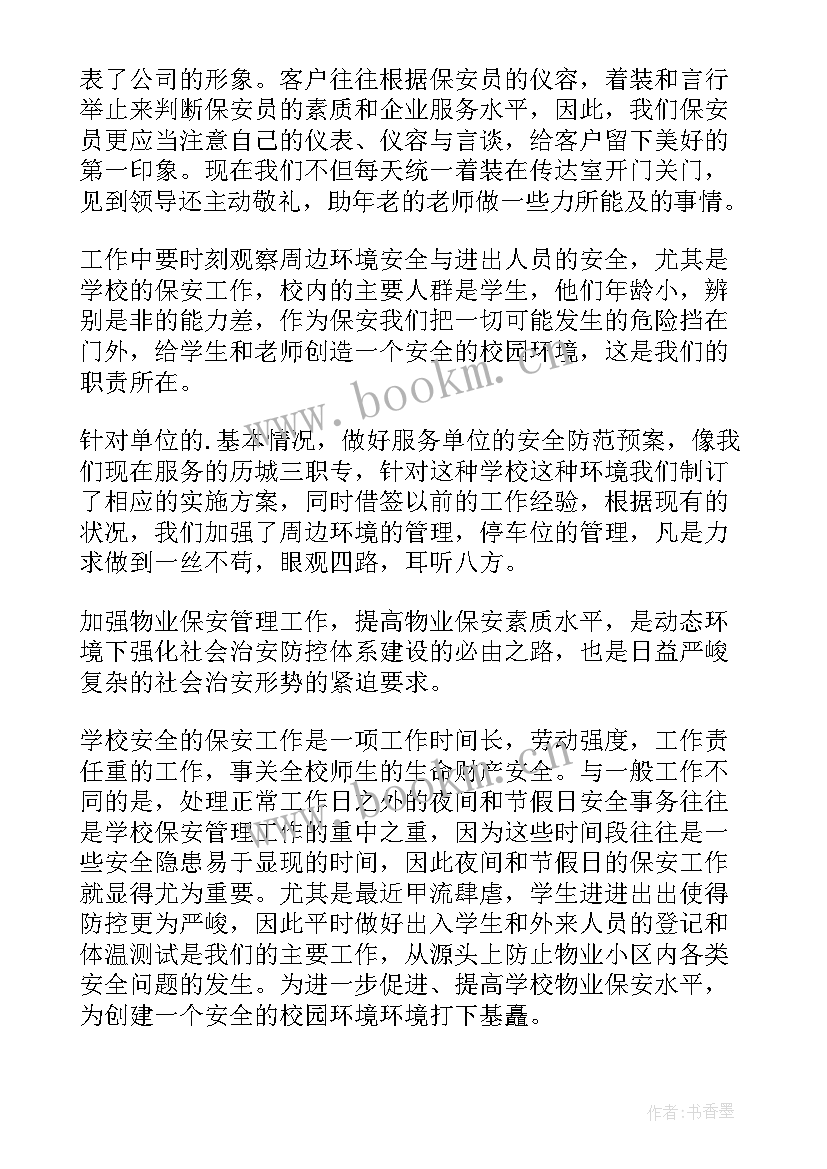 最新形象保安的自我鉴定(实用10篇)