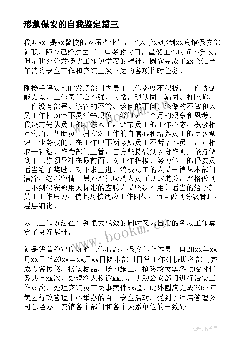 最新形象保安的自我鉴定(实用10篇)