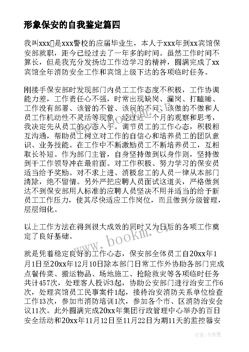 最新形象保安的自我鉴定(实用10篇)