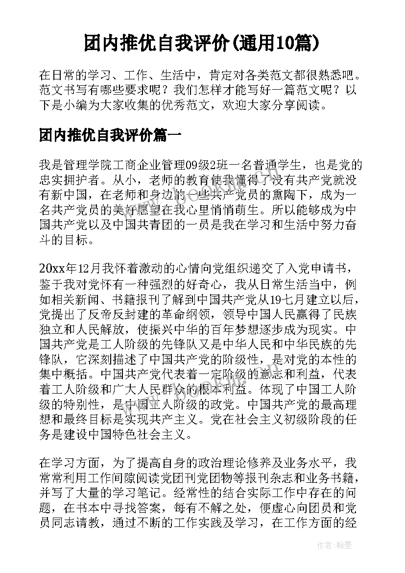 团内推优自我评价(通用10篇)