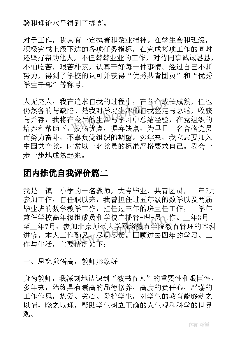 团内推优自我评价(通用10篇)