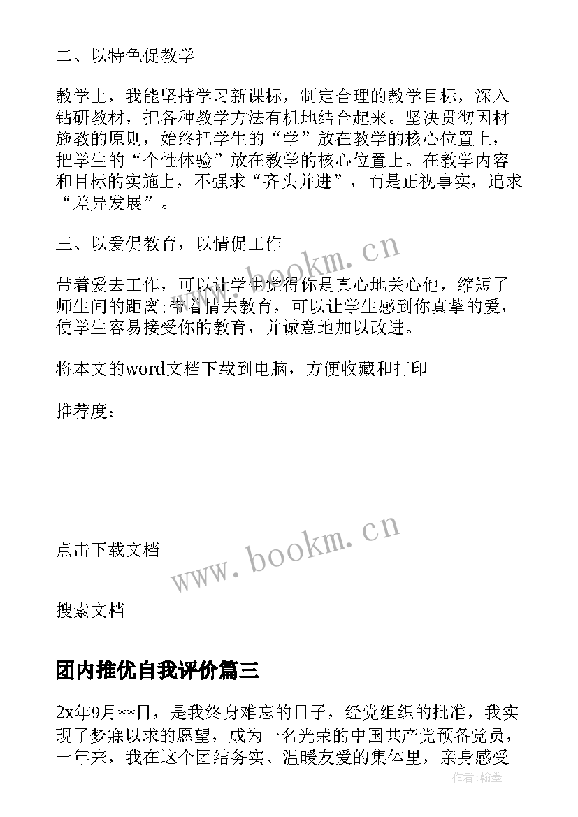 团内推优自我评价(通用10篇)