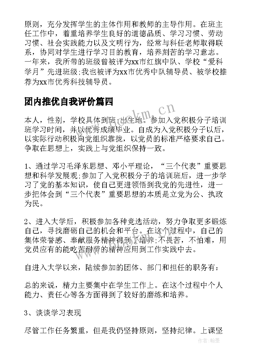 团内推优自我评价(通用10篇)