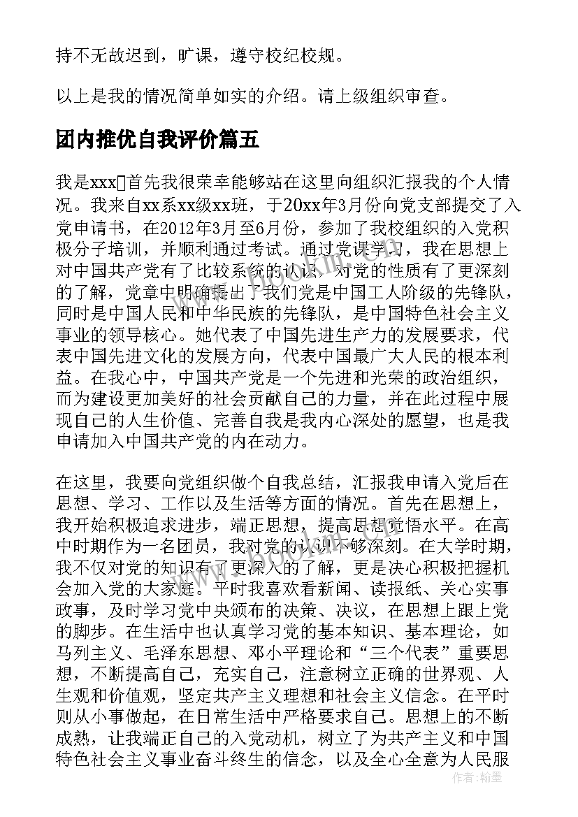 团内推优自我评价(通用10篇)