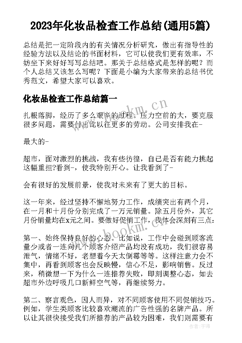 2023年化妆品检查工作总结(通用5篇)