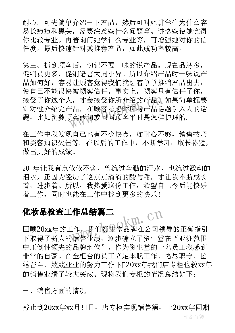 2023年化妆品检查工作总结(通用5篇)