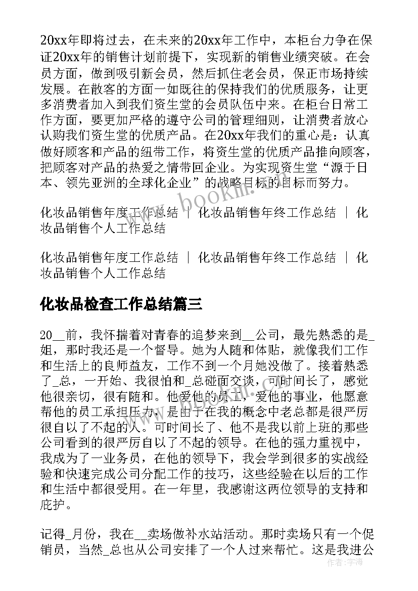 2023年化妆品检查工作总结(通用5篇)