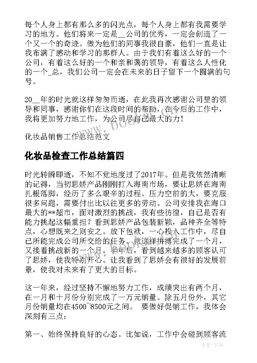 2023年化妆品检查工作总结(通用5篇)