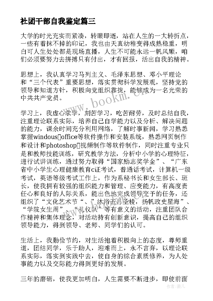 社团干部自我鉴定(优秀8篇)