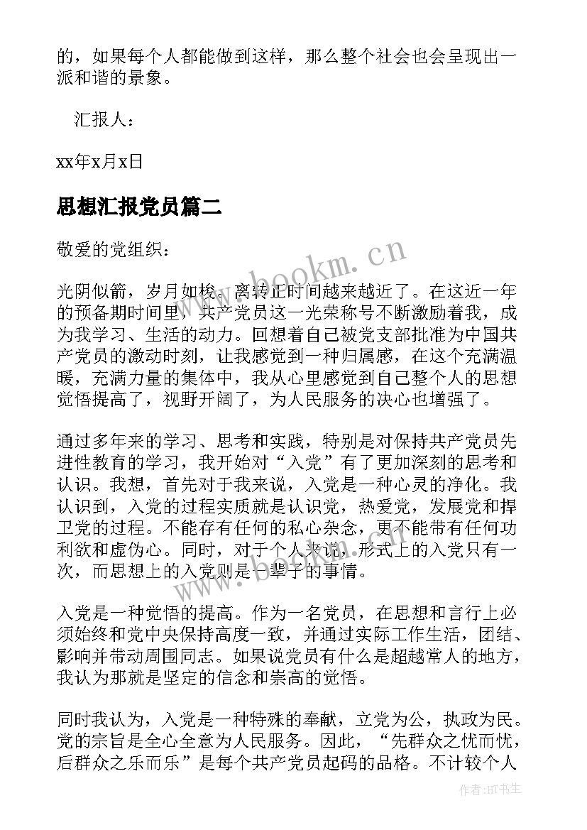 最新思想汇报党员(模板6篇)