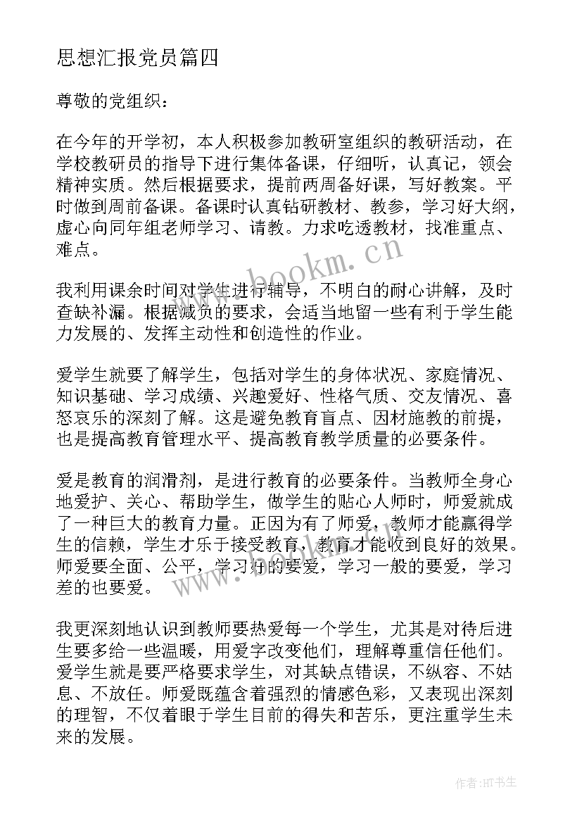 最新思想汇报党员(模板6篇)