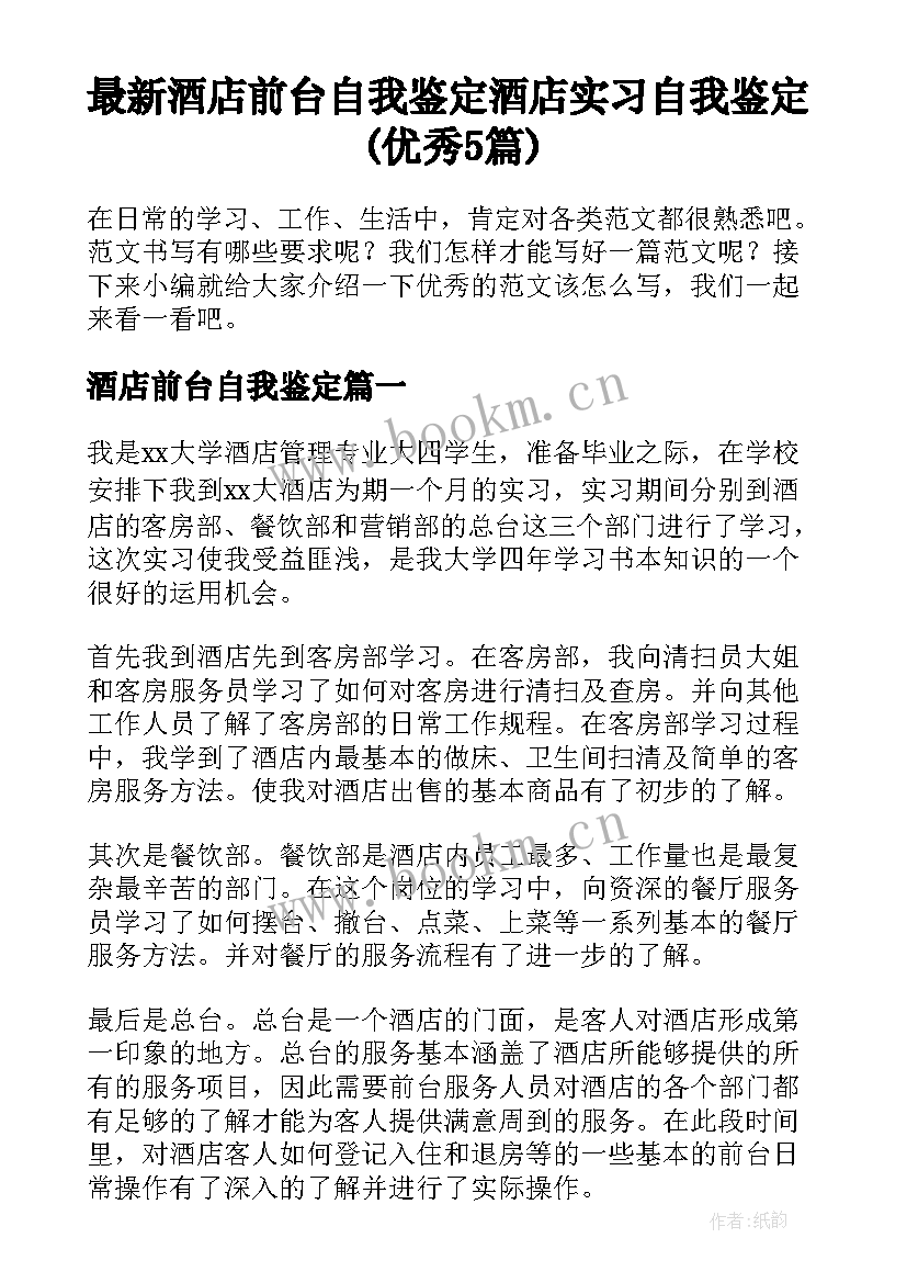 最新酒店前台自我鉴定 酒店实习自我鉴定(优秀5篇)