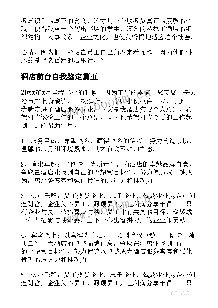 最新酒店前台自我鉴定 酒店实习自我鉴定(优秀5篇)