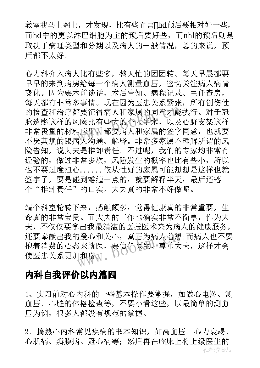 2023年内科自我评价以内(优质10篇)