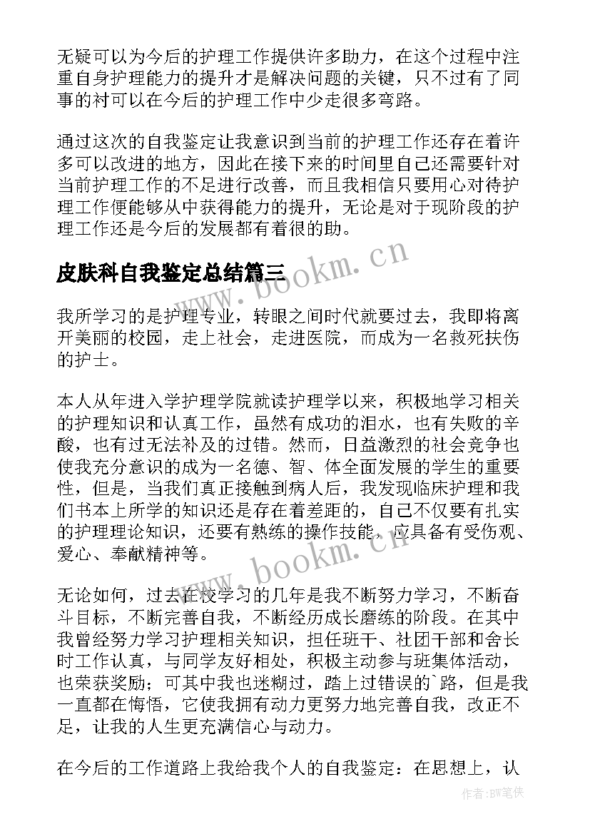 2023年皮肤科自我鉴定总结 医院门诊自我鉴定(模板9篇)