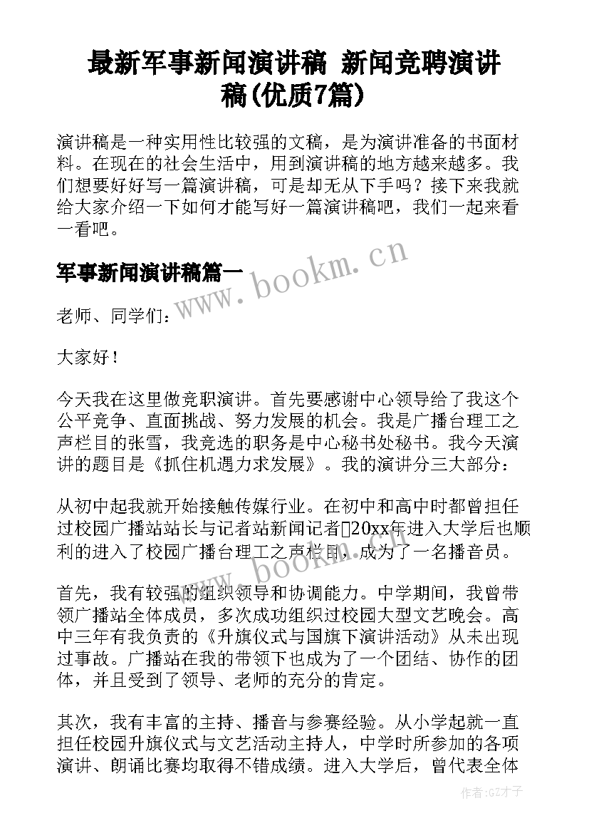 最新军事新闻演讲稿 新闻竞聘演讲稿(优质7篇)