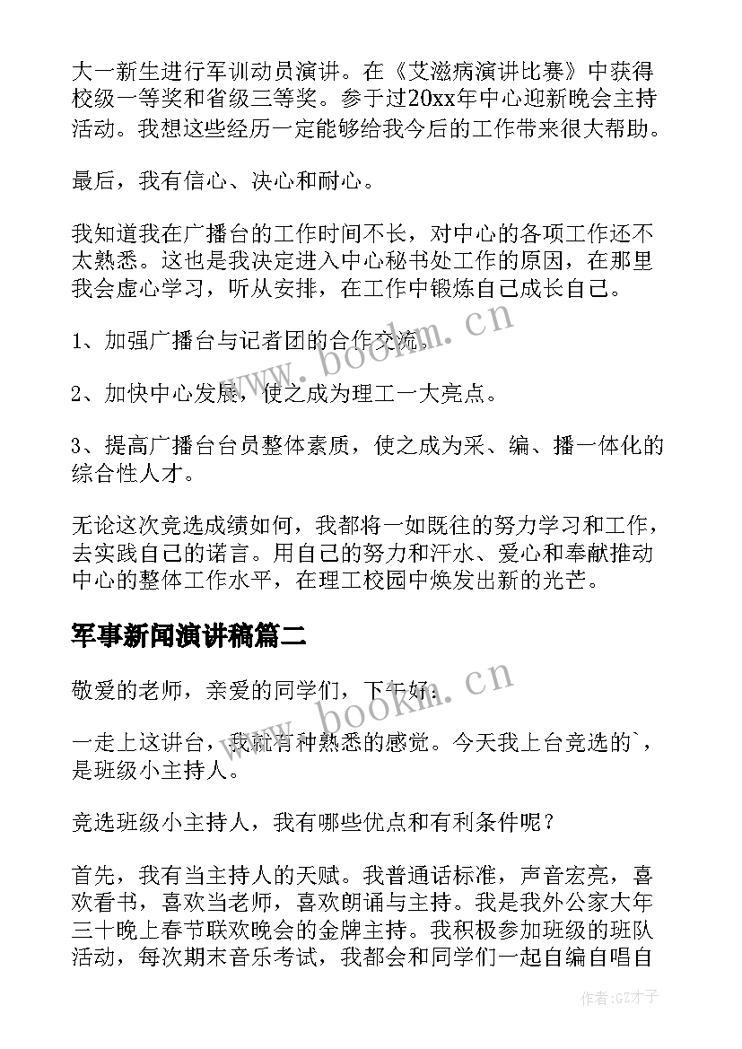 最新军事新闻演讲稿 新闻竞聘演讲稿(优质7篇)