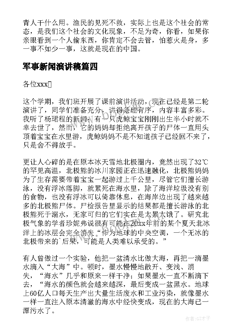 最新军事新闻演讲稿 新闻竞聘演讲稿(优质7篇)