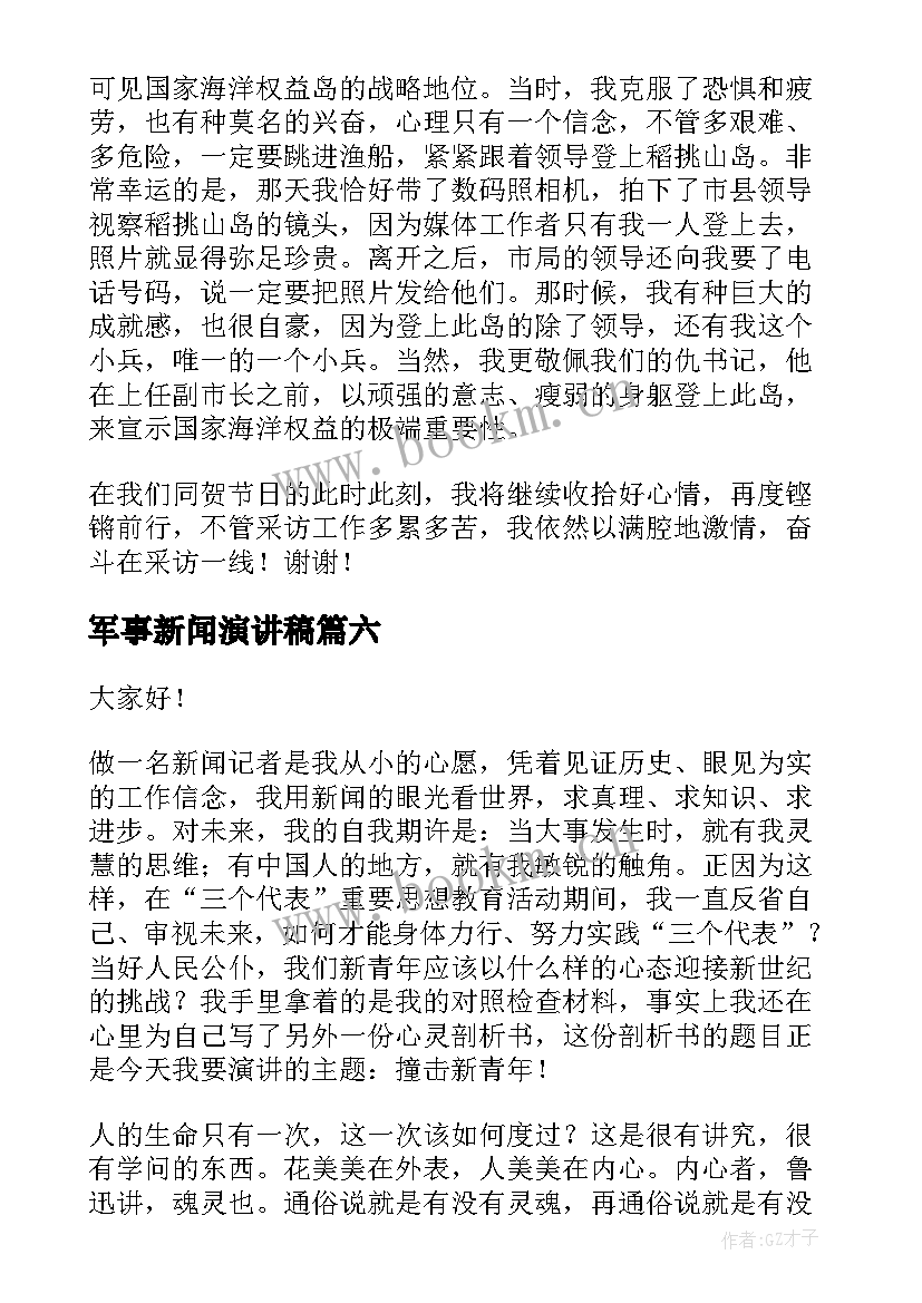 最新军事新闻演讲稿 新闻竞聘演讲稿(优质7篇)