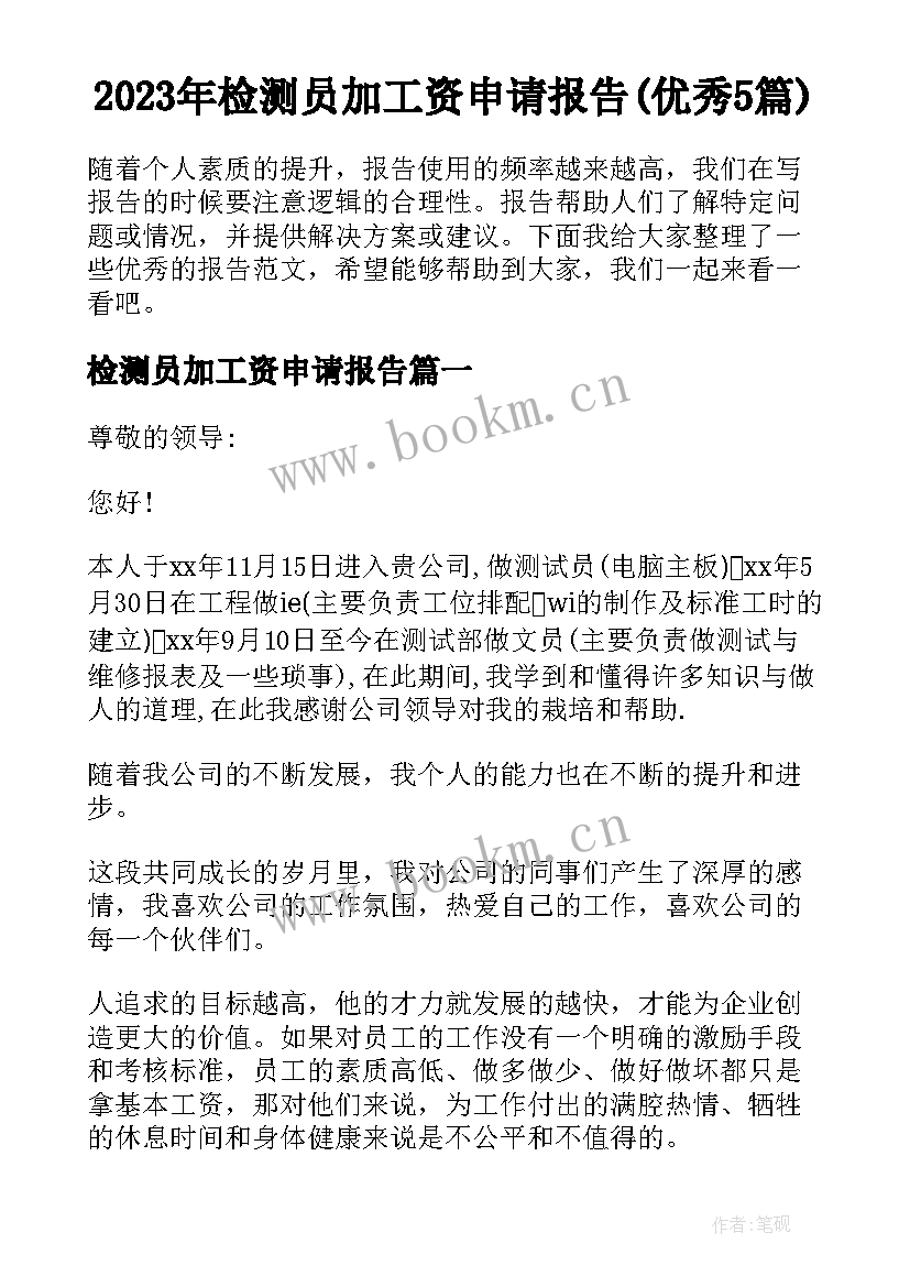 2023年检测员加工资申请报告(优秀5篇)