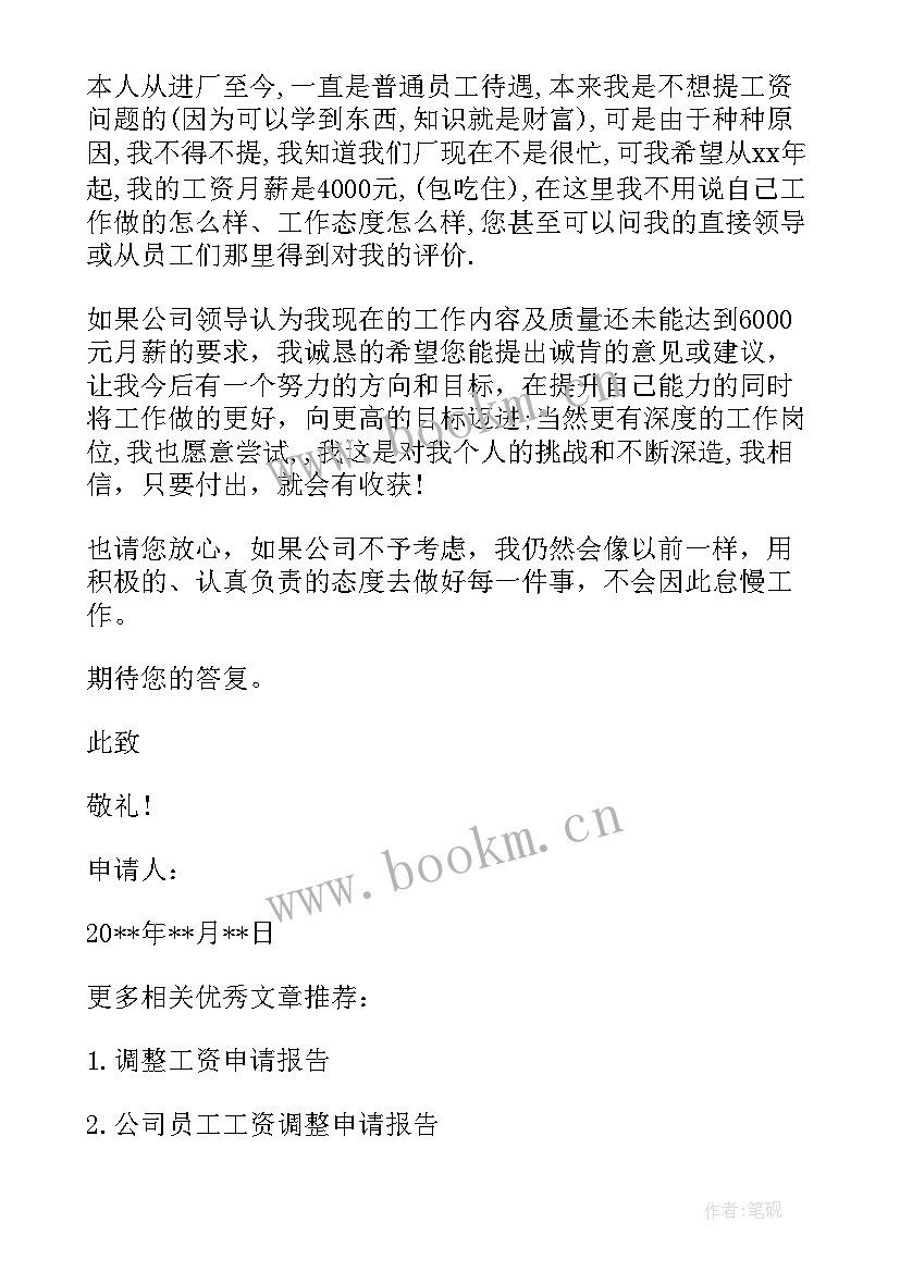 2023年检测员加工资申请报告(优秀5篇)