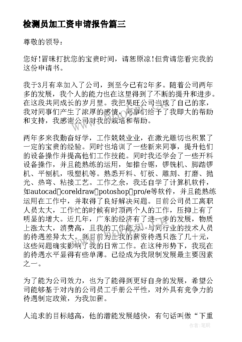 2023年检测员加工资申请报告(优秀5篇)