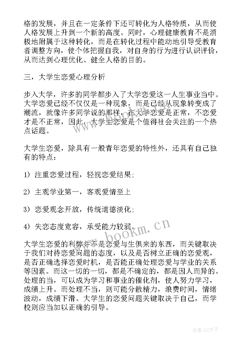 2023年大学生心理素质报告(精选8篇)